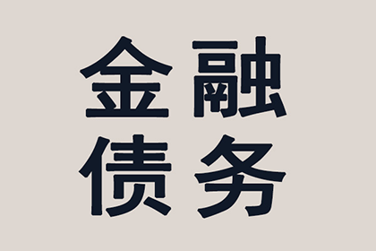 逾期欠款或面临法律追责